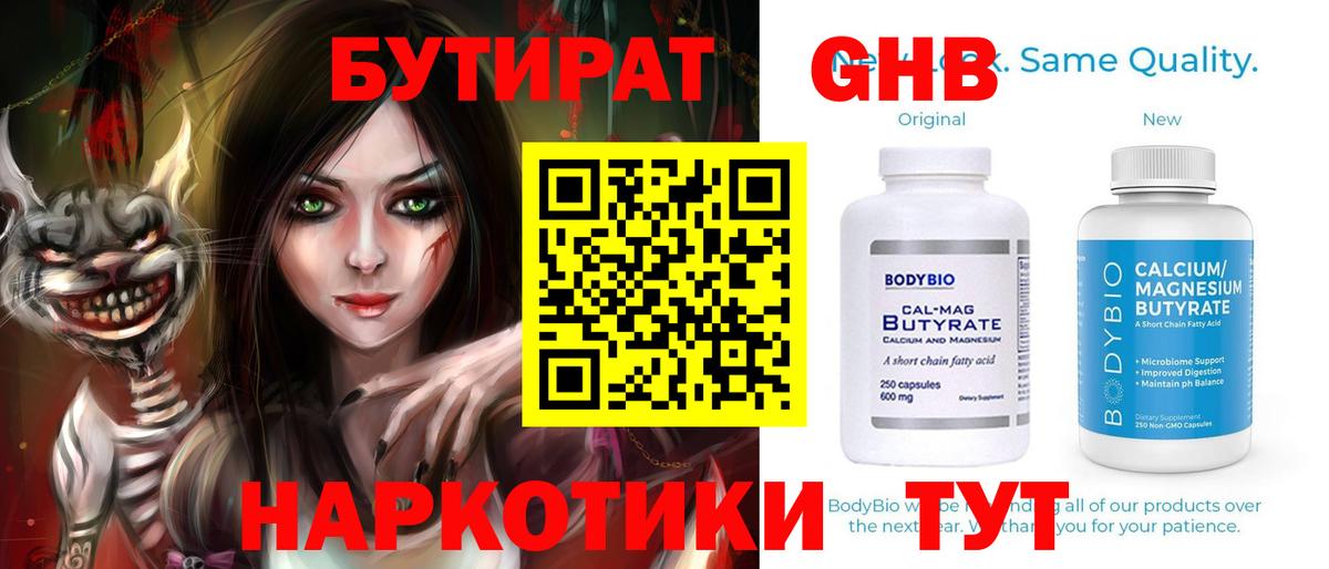 БУТИРАТ вода Анапа