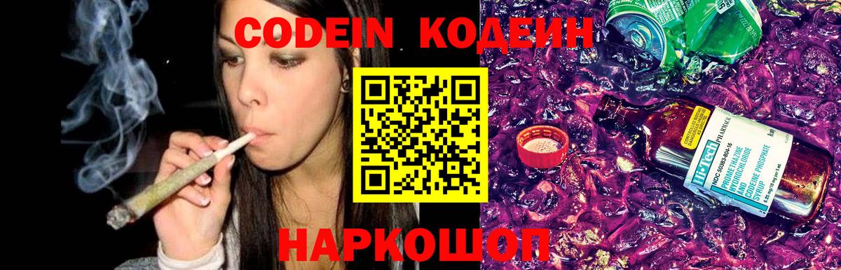 Кодеин Purple Drank  Codein напиток Lean (лин)  Анапа  Вход с VPN 